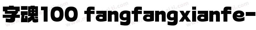 字魂100 fangfangxianfe字体转换